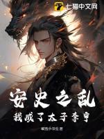 安史之乱的