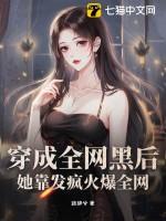 穿成全网黑后 她成了手机app