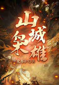 山城剿匪的电视剧情简介乐视视频1一29