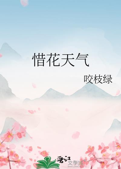惜花天气咬枝绿番外