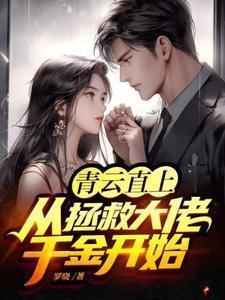 青云直上从拯救大佬千金开始免费阅