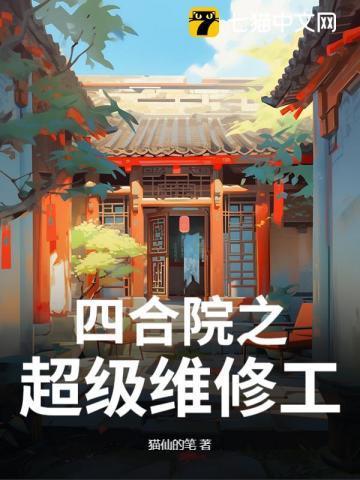 四合院之超级维修工猫仙的笔