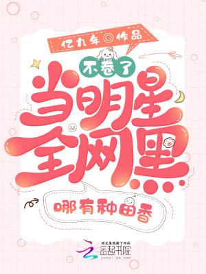 明星被全网黑