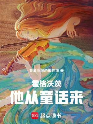 霍格沃茨他从童话来在线阅读霍格沃茨他从童话来