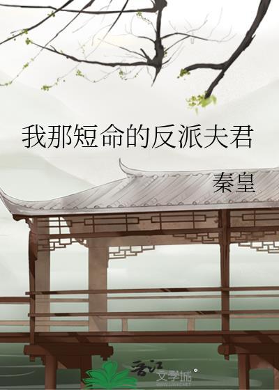 我那短命的反派夫君晋江
