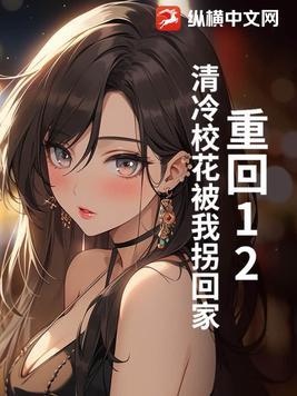 重生后清冷校花赖上我