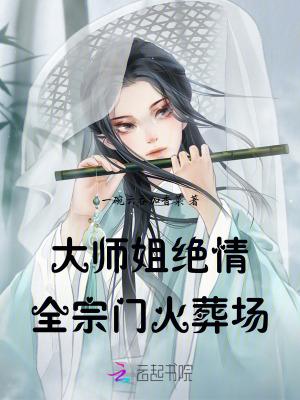 大师姐发飙后 宗门上下都正常啦