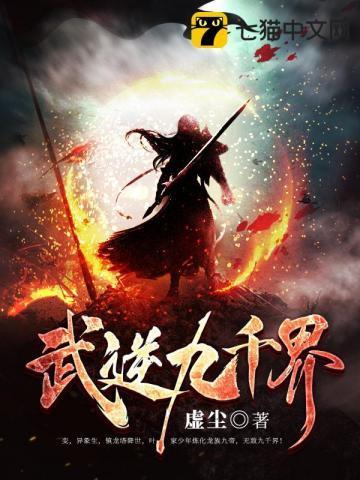 武逆九千界评价