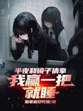 半夜和镜子猜拳我赢一把就睡属于古代还是现代