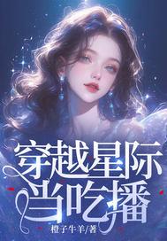 女主穿越星际做美食直播的
