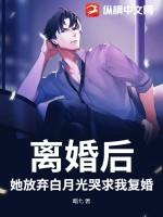 离婚后她放弃了白月光哭了李子恒姜