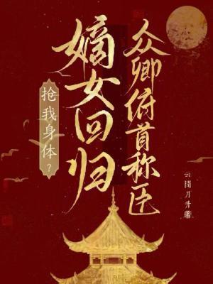 嫡女归来 皇叔助我夺江山