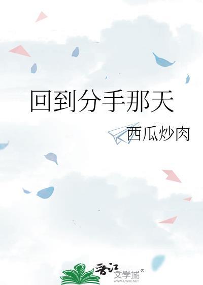 回到分手那天by笔趣阁
