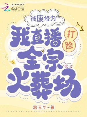 被废修为打入丹房
