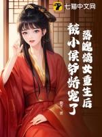 落魄小侯爷和奶娘免费阅读