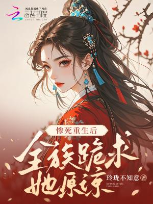 重生惨死全皇朝叫祖宗的