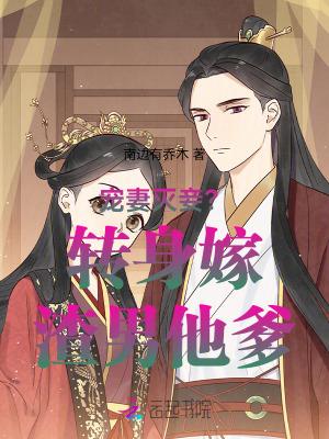 转身嫁给他爹的
