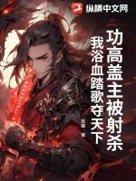 功高盖主被杀的有哪些