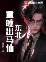 东北马家出马仙电影完整版