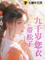 九千岁的服饰