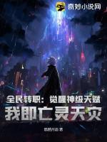 全民转职我觉醒亡灵召唤师