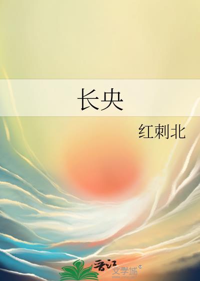 长央红刺北全文免费阅读