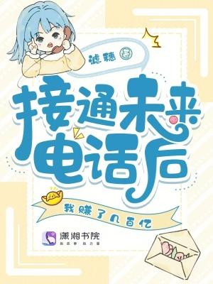 接到未来电话我才知道爸爸拿我百万生活费