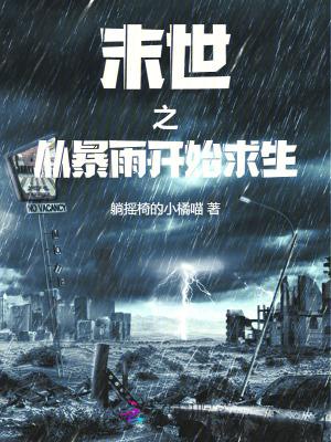 末世暴雨来袭超长版