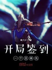 开局签到一个吕奉先女主是谁