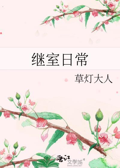 继室日常在线阅读