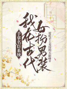 我在古代女扮男装简介