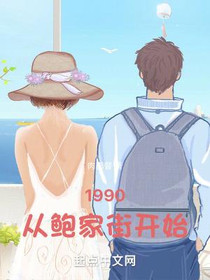 1990鲍家街
