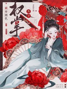 嫡女掌权短剧合集
