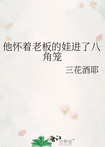 他怀着老板的娃进了八角笼中 番外
