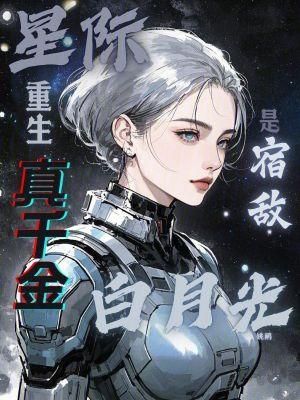 星际真千金从酒吧驻唱开始制霸银河系
