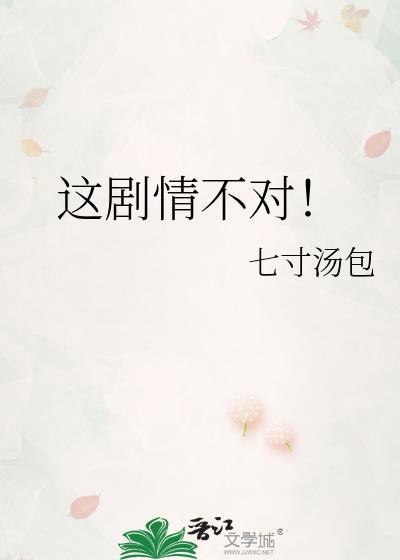 这剧情不对七寸汤包TXT