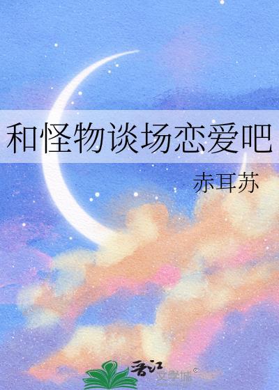 与怪物谈恋爱三个结局