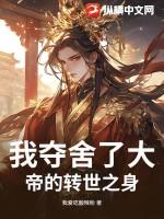 我夺舍了一个大帝