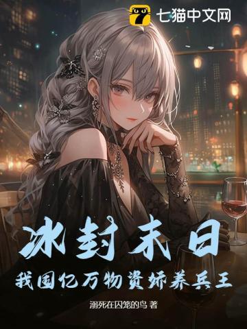 冰封末世我囤了百万物资