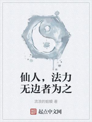 仙人法力无边者为之 txt