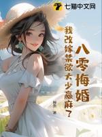 短剧八零改嫁