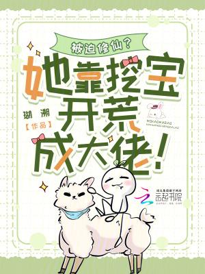 被迫修仙她靠挖宝开荒成大佬
