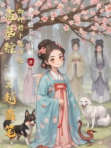 盗墓穿越系统