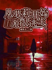 我从惊悚游戏里封神