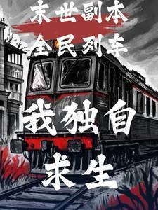 我独自求生百度