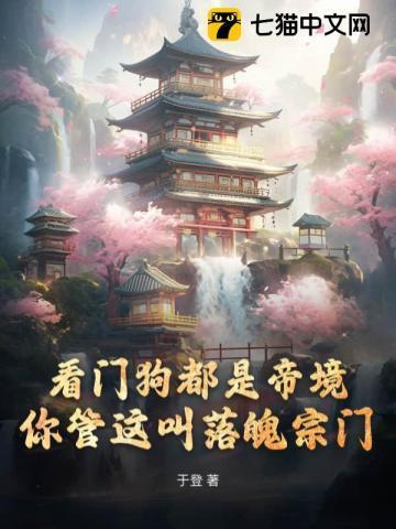 宗门看门狗都是大帝
