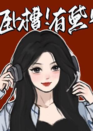 这局有黛[电竞