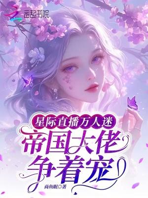星际万人迷免费大结局