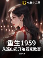 重生1959从巡山员开始发家致富全文免费