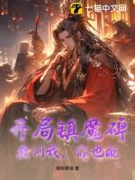 开局镇魔司铁布衫